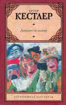 Книга Кестлер А. Девушки по вызову, 11-8190, Баград.рф